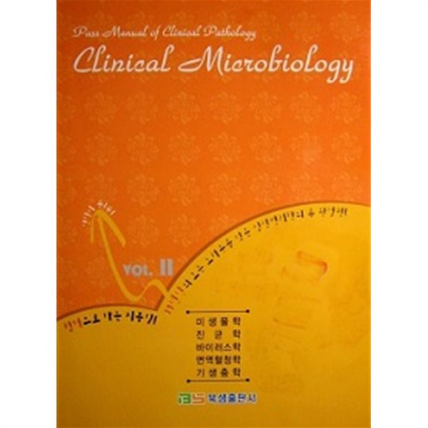 Clinical Microbiology 임상병리사 패스 매뉴얼Ⅱ (미생물학/진균학/바이러스학/면역혈청학/기생충학)