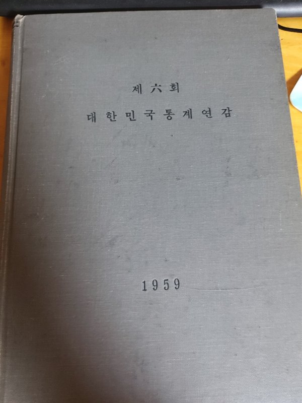 대한민국통계연감 제6회 - 1959년