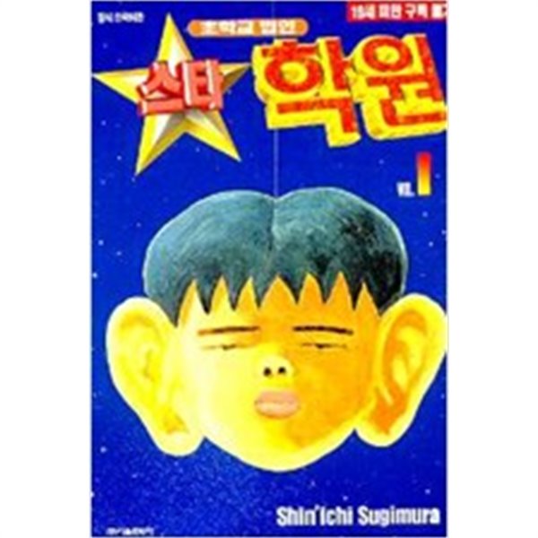 스타 학원 1~20/ 21완결없음-수기무라 신이치- 