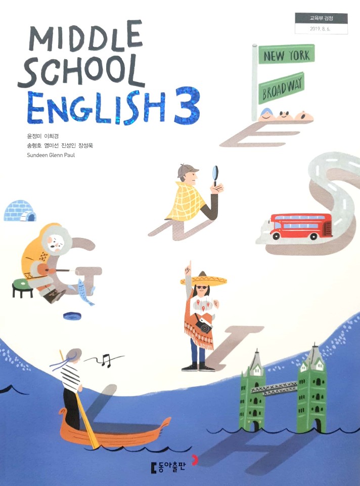 중학교 영어 3 교과서 (동아출판-윤정미)