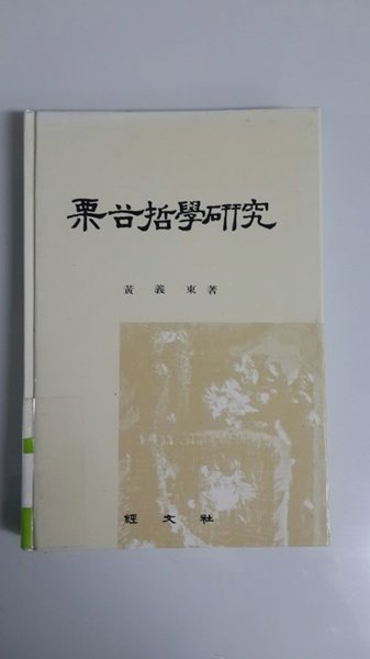 율곡철학연구 1987년 초판본