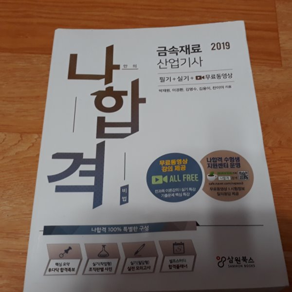 2019 나합격 금속재료산업기사 필기+실기+무료동영상