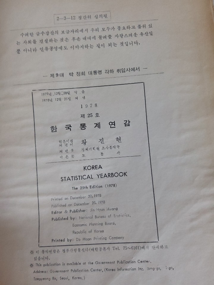 한국통계연감 1978년 - 제 25호