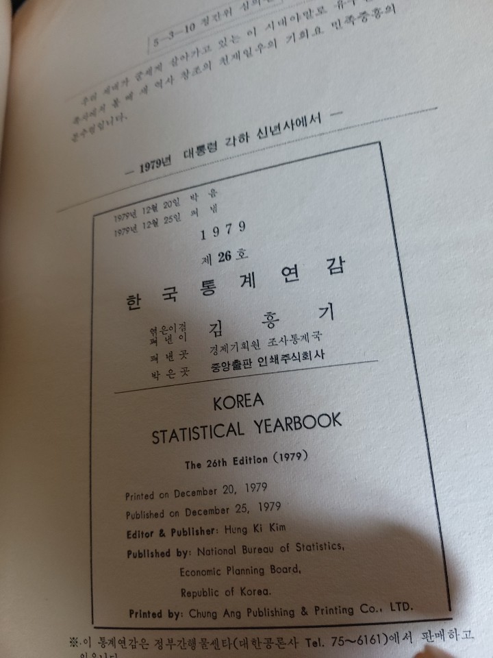 한국통게연감 -1979년 제26호