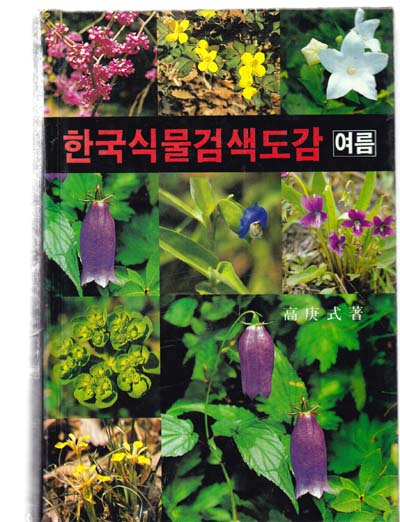 한국식물검색도감-여름