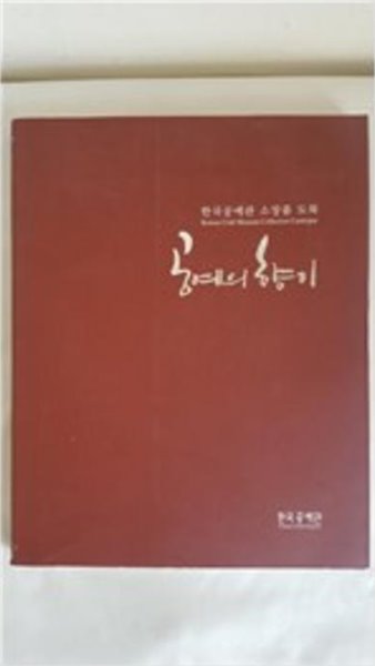 공예의 향기 (한국공예관 소장품 도록) (2009 초판)