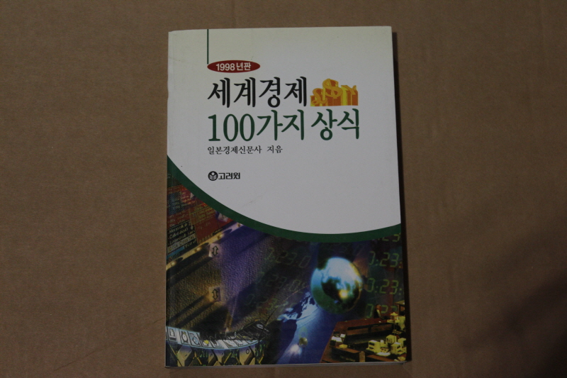 세계경제 100가지 상식 (1998년판) 