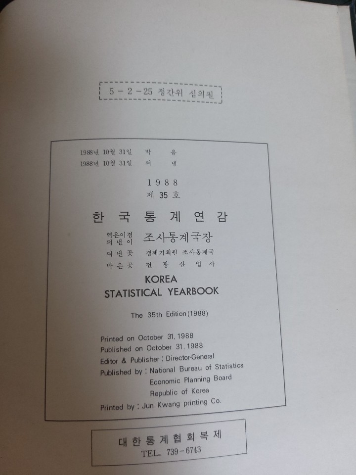 한국통게연감 1988 - 제35호