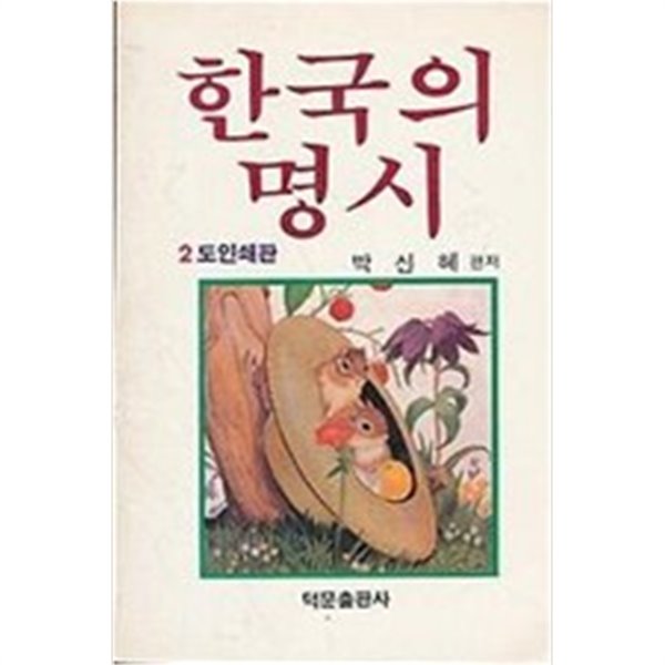 한국의 명시 - 2도 인쇄판 - 