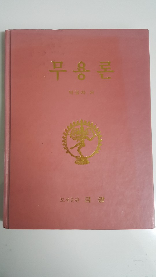 무용론 1995년 초판본