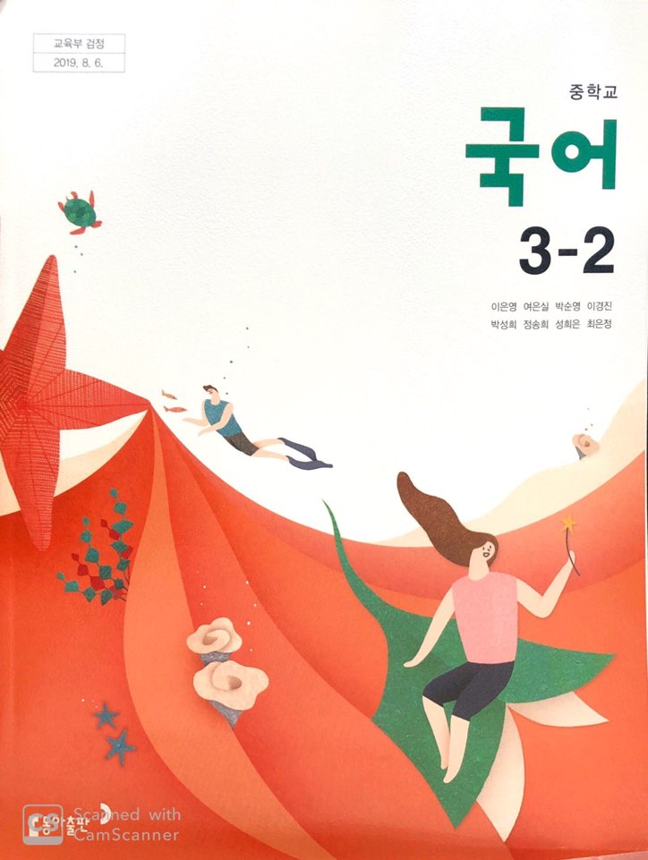 중학교 국어 3-2 교과서 (동아출판-이은영)