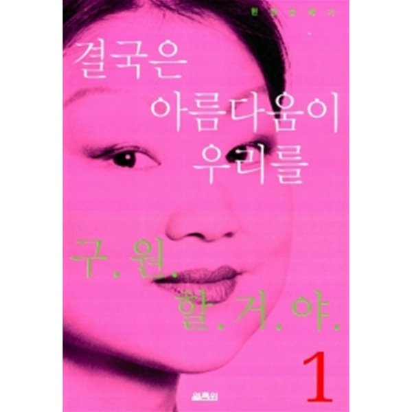 결국은 아름다움이 우리를 구원할 거야 1~2 (전2권)