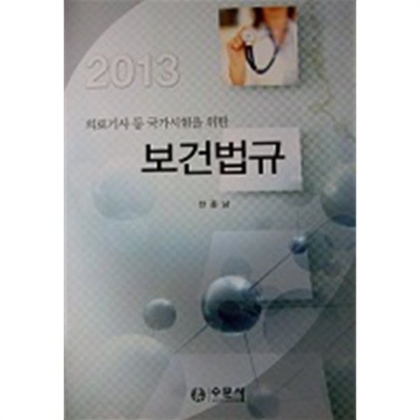 의료기사 등 국가시험을 위한 보건법규 