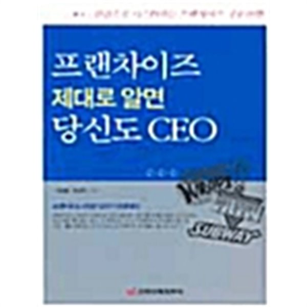 프랜차이즈 제대로 알면 당신도 CEO