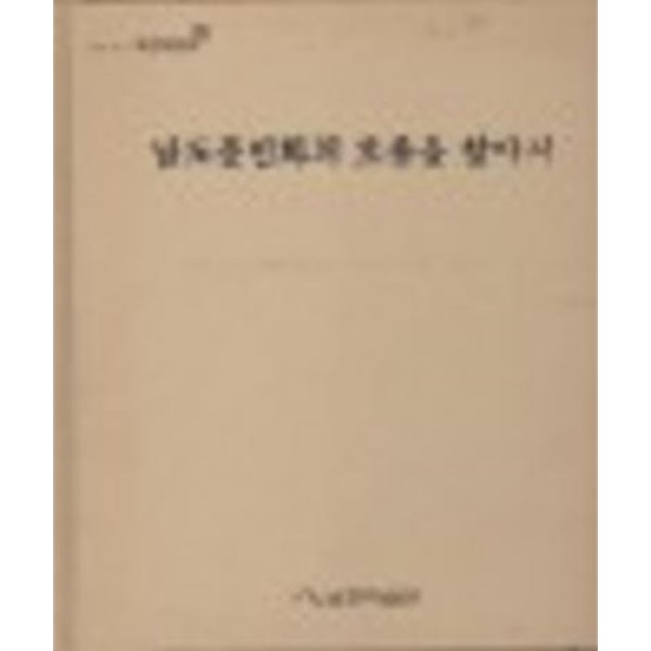 남도문인화의 흐름을 찾아서 (2006 초판)