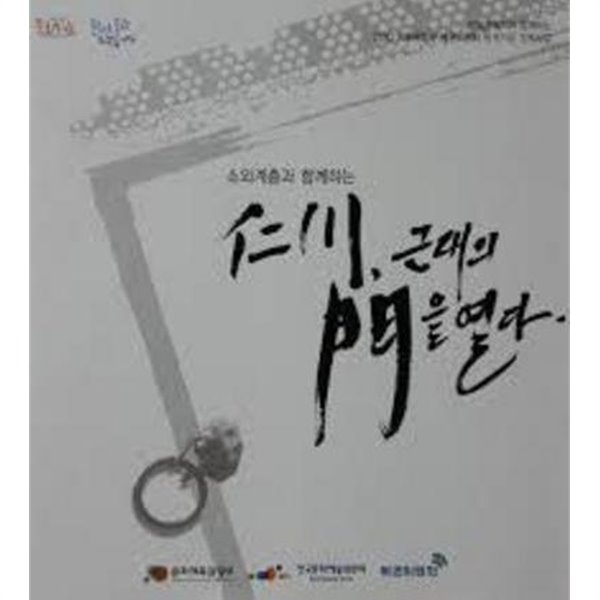 소외계층과 함께하는 인천, 근대의 문을 열다 (2010.10.2~10.10 인천아트플랫폼 전시장 전시도록)