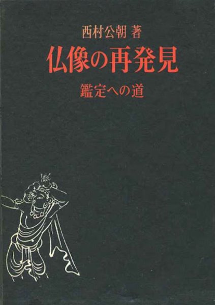 ?像の再?見―鑑定への道 (불상의 재발견 감정의 길) / 일본어판