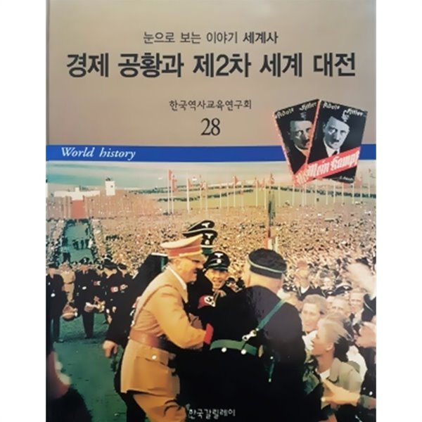 경제 공황고 제2차 세계 대전 - 눈으로 보는 이야기 세계사 28