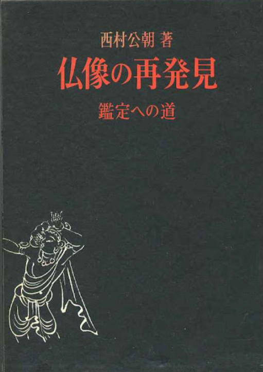 ?像の再?見―鑑定への道 (불상의 재발견 감정의 길) / 일본어판