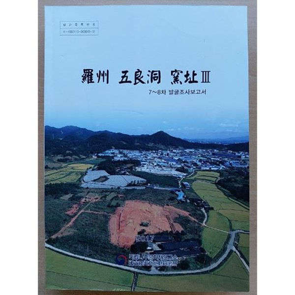 나주 오량동 요지 3 (7~8차 발굴조사보고서) / 국립나주문화재연구소