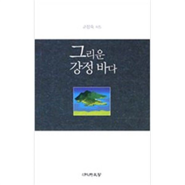 그리운 강정 바다 / 고정숙 