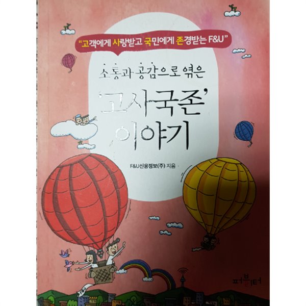 소통과 공감으로 엮은 ‘고사국존 이야기‘