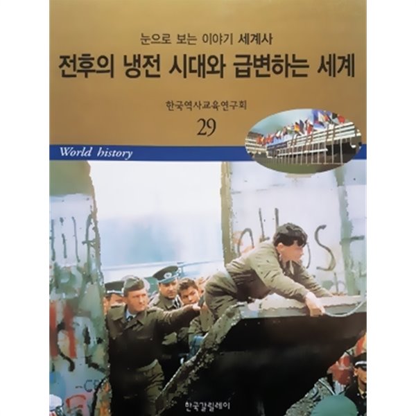 전후의 냉전 시대와 급변하는 세계 - 눈으로 보는 이야기 세계사 29