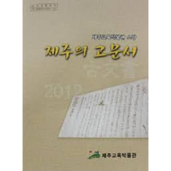 제주교육박물관 소장 제주의 고문서 (2012 초판)