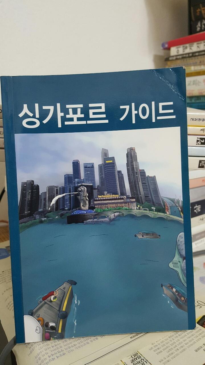 싱가포르 가이드