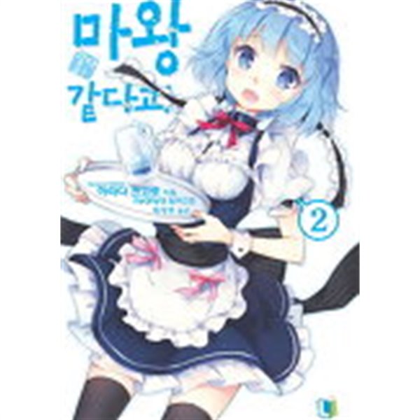 마왕같다고(L Novel) 1~2