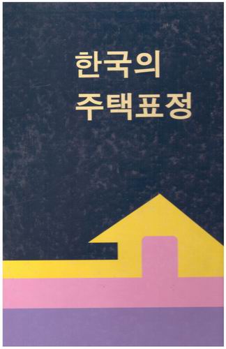 한국의 주택표정