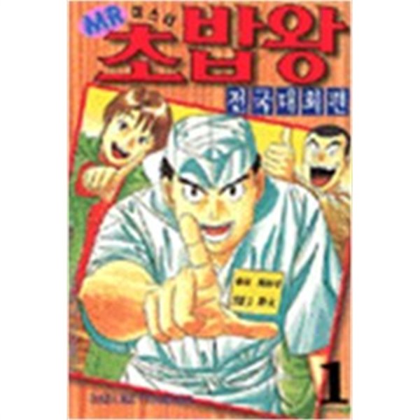 미스터 초밥왕 1-27 완결 + 전국대회편 1-17 완결 (총44권)