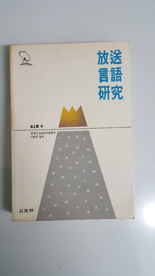 방송언어연구 1992년 초판본