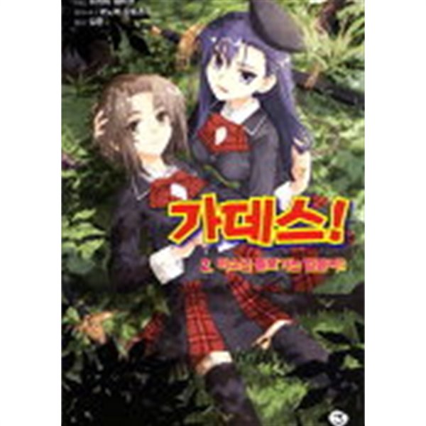 가데스 - 미소년 돌보기는 힘들어(J Novel) 1~2