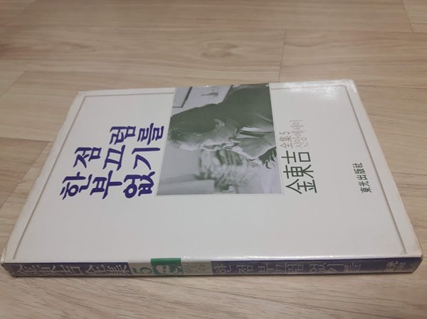 김동길전집 5 신앙에세이) 한 점 부끄럼 없기를/ 김동길, 동광출판사, 초판