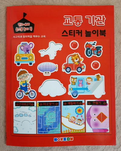 만3~6세 홈스쿨 놀이북(교통 기관 스티커 놀이북)