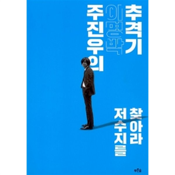 주진우의 이명박 추격기