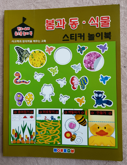 만3~6세 홈스쿨 놀이북(봄과동.식물 스티커 놀이북)