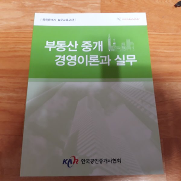 부동산 중개 경영이론과 실무