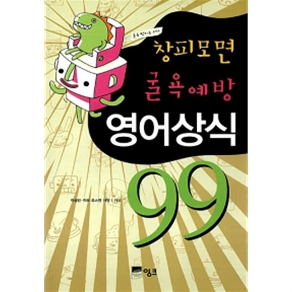 창피모면 굴욕예방 영어상식 99