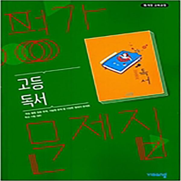 비상 고등 독서 평가문제집 (고2,3) (15개정교육과정) - 예스24