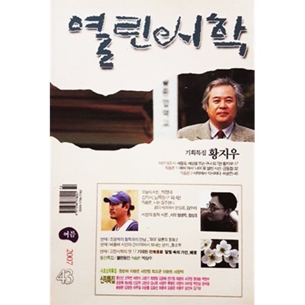 열린시학 2007 여름 통권 43호