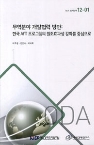 무역분야 개발협력 방안 : 한국 AFT 프로그램의 원조효과성 강화를 중심으로