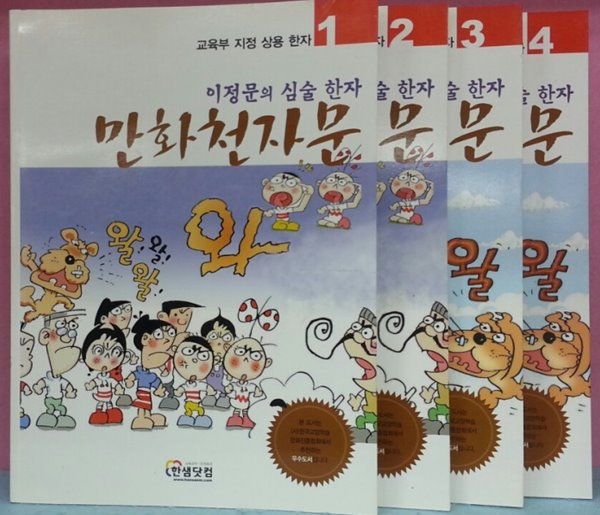 만화천자문 - 이정문의 심술한자 1-4 [모두 4 권]