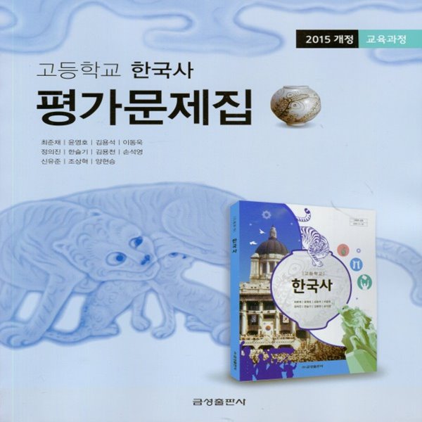 2020년 금성출판사 고등학교 한국사 평가문제집 (최준채 교과서편) 2015 개정
