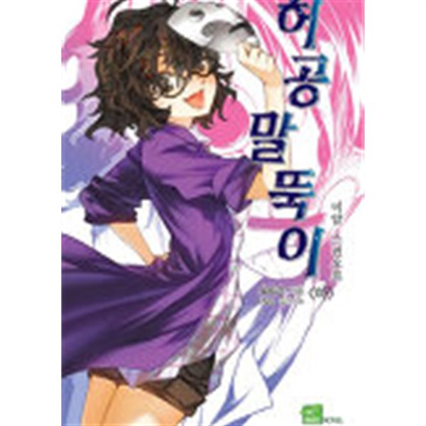 허공말뚝이(Seed Novel) 상, 하