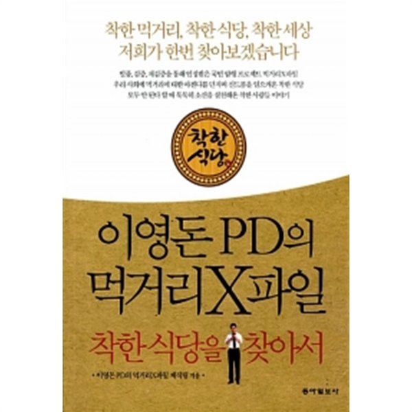 이영돈 PD의 먹거리 X파일