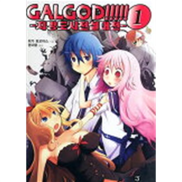 GalGod - 지방도시전설대전 (J Novel) 1~3