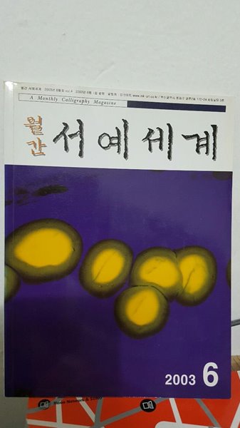 월간 서예세계 2003년 6월호 VOL. 4   