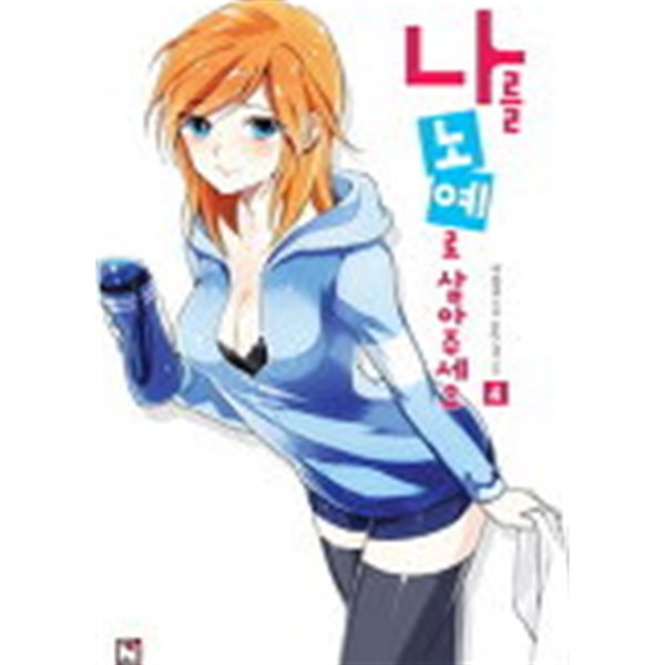 나를노예로삼아주세요 (Novel Engine) 1~4